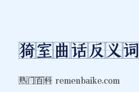 菉猗室曲话反义词是什么意思的图片
